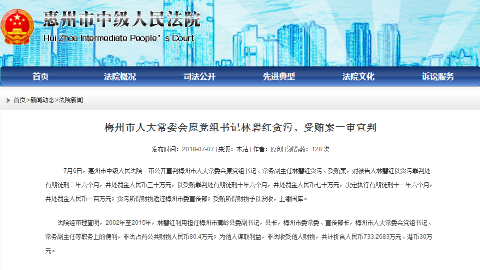 梅州市人大常委会原党组书记林碧红贪污、受贿案一审宣判