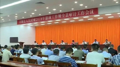 丰顺县政府召开廉政工作暨全县审计工作会议