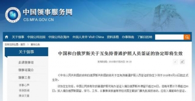 说走就走的旅行！中国和白俄罗斯将互免普通护照人员签证
