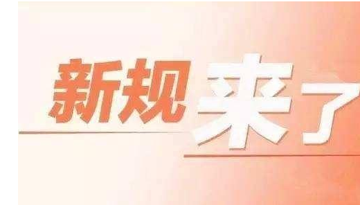 一批新规8月施行，专利登记费等收费将停征...