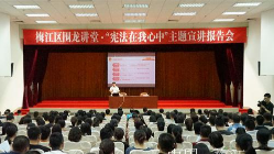 梅江区举办围龙讲堂•“宪法在我心中”主题宣讲报告会