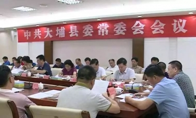 大埔县召开县委常委会会议 研究部署当前相关工作