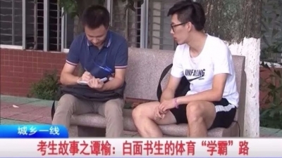 兴宁考生故事之谭榆：白面书生的体育“学霸”路