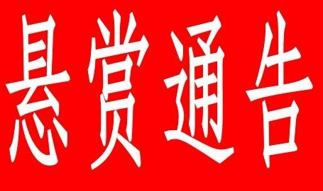 悬赏！你知道这3人下落及其财产线索吗？