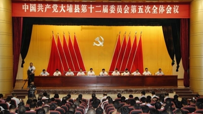 大埔县委十二届五次全会召开，你想知道的内容都在这里