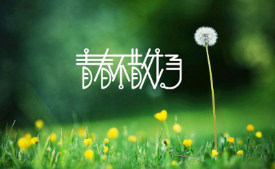 小记者钟桂宇作品丨青春，不褪色