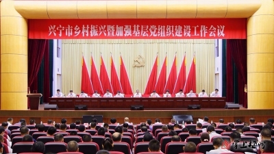 兴宁召开乡村振兴暨加强基层党组织建设工作会议