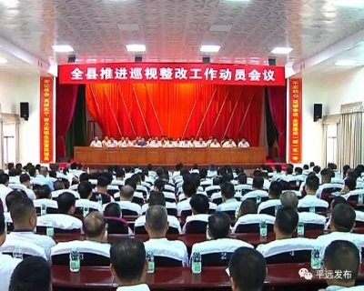 平远召开全县推进巡视整改工作动员会议