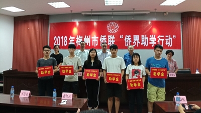 梅州市侨联“侨界助学行动”今日举行  39名贫困学子获资助
