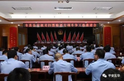 五华公安召开扫黑除恶专项斗争部署推进会