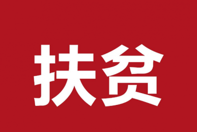两部门联合出新政，力促16周岁以上贫困人口增收脱贫