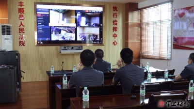 丰顺法院新建执行指挥中心 “执行直播”将成常态