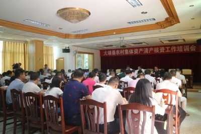 大埔县召开全县农村集体资产清产核资工作培训会