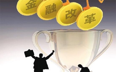 企业福音！我市出台金融改革方案促进实体经济发展