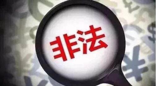 第六批30家非法社会组织被曝光！很多冠以“国字号”