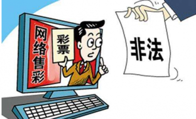 彩票不是你想在哪买就在哪买！违法网络售彩将受到严惩