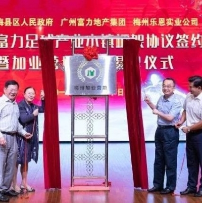 人物丨梅县乡贤廖冬芬：情系教育回馈桑梓十八载