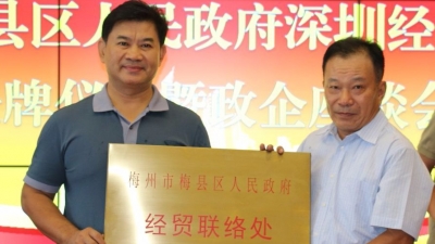 梅县区人民政府“深圳经贸联络处”授牌