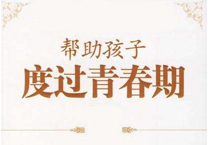 家有儿女丨青春期的“异性效应”