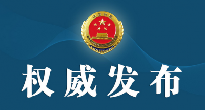 检察机关依法对王三运、周春雨、蔡希有三案提起公诉