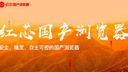 红芯浏览器致歉：宣传存在夸大 不应特别强调国产自主
