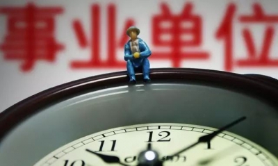机关事业单位职工注意！这12种行为会被严肃处理