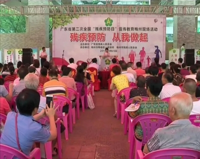 残疾预防 从我做起！梅县举行“残疾预防日”宣传教育活动