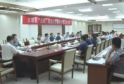 大埔县召开“三旧”改造工作领导小组工作会议