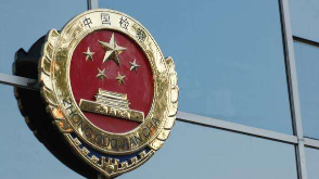 广东检察机关依法对李进明涉嫌受贿、国有公司人员滥用职权案提起公诉