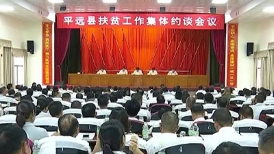 平远召开扶贫工作集体约谈会 宋才华、杨栋出席并讲话
