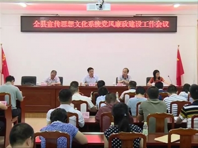 丰顺宣传思想文化系统党风廉政建设工作会议召开