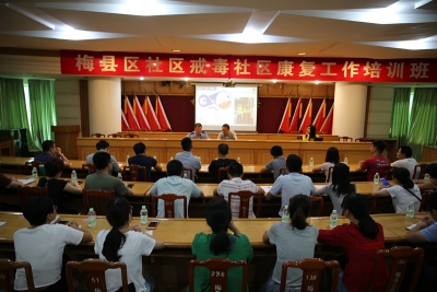梅县区举办社区戒毒社区康复工作培训班