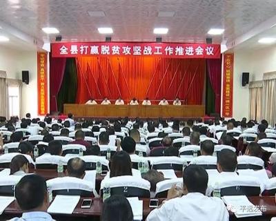 平远县召开全县打赢脱贫攻坚战工作推进会
