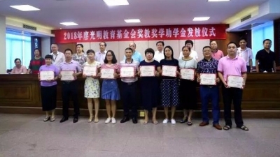 大埔举行2018年廖光明教育基金会奖教奖学助学金发放仪式