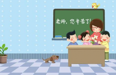 省教育厅发话啦！要不折不扣落实好教师地位待遇