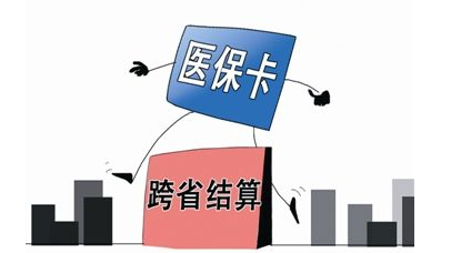 国家医保局：推进基本医保跨省异地就医直接结算工作