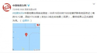 斐济群岛地区发生8.1级地震，未发布海啸预警