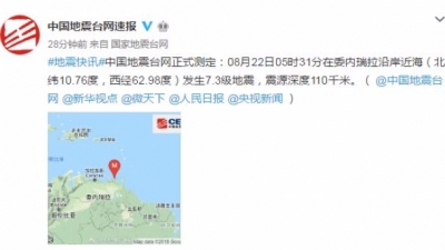 委内瑞拉沿岸近海发生7.3级地震 震源深度110千米