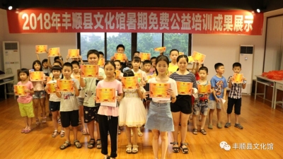 2018年丰顺县文化馆暑期免费公益培训班落幕