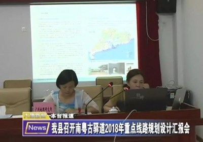 大埔召开南粤古驿道2018重点线路规划设计汇报会