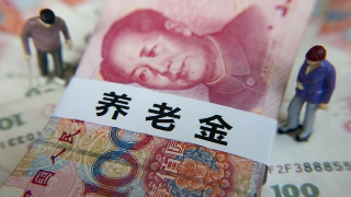 梅县区一老伯的退休金比之前少了，怎么回事？