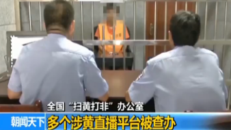 全国“扫黄打非”办公室：多个涉黄直播平台被查办