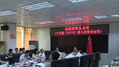 廖茂忠主持召开丰顺县政府常务会议审议研究重点工作