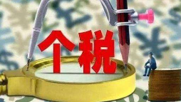@梅州人 9月起可通过客户端办理个税扣缴申报