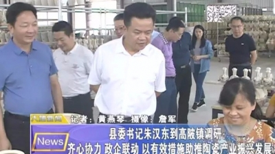 朱汉东到大埔高陂镇调研：齐心协力推动陶瓷产业振兴发展