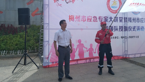 梅州市应急志愿者协会救援队今日授旗，应急专家大讲堂同时启动