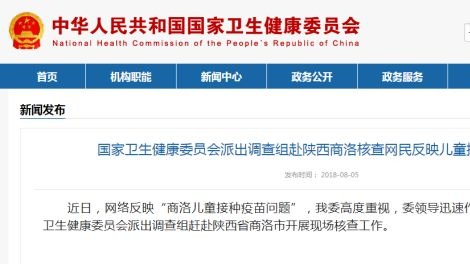 卫生健康委派调查组赴陕西核查儿童接种疫苗问题