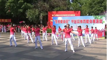 舞出健康 舞出风采！平远举办全民健身日展演活动
