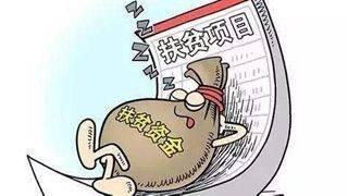 中央纪委公开曝光七起扶贫领域形式主义官僚主义典型案例