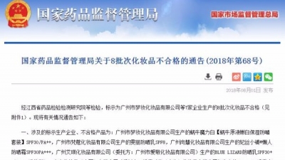 警惕！广州这8批次化妆品被通报  成分与标识不符